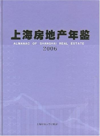 上海房地产年鉴2006