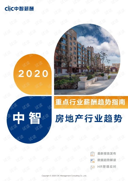 中智薪酬 2020年房地产行业薪酬趋势指南 2020.6 20页精品报告2020.pdf