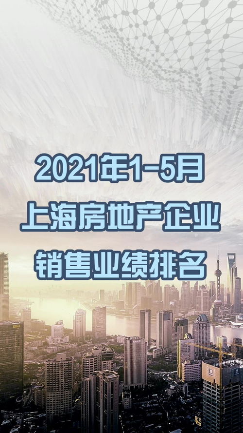 2021年1 5月上海房地产企业销售金额排名